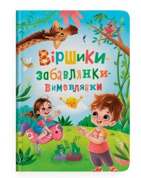 Віршики-забалянки-вимовлянки