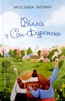 Вілла у Сан-Фурсиско - Я. Литвин (9786175221723)