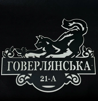 Адресная табличка 16, Кот, табличка с названием улицы без подложки