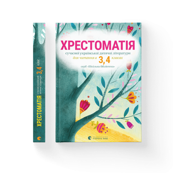 Хрестоматія сучасної української дитячої літератури для читання в 3,4 класах. (9786176793427)