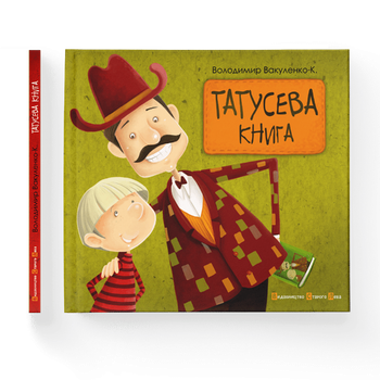 Татусева книга. Володимир Вакуленко (9786176790556)