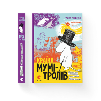 Країна Мумі-тролів. Книга 1. Туве Янссон (9786176796466)