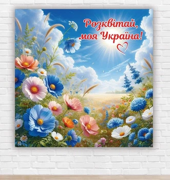 Бумажный плакат "День Независимости Украины, моя Украина" 1,5х1,5м