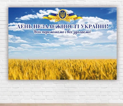 Бумажный плакат "День Независимости Украины, поле пшеницы" 1х1,5м