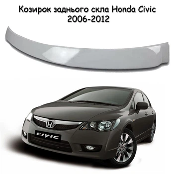 Козырёк заднего стекла Honda Civic 2006-2012 Спойлер дефлектор ветровик материал стеклопластик под покраску