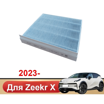 Фільтр Zeekr X салону антібактеріальний, блакитний (8894900181)