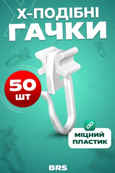 Крючки для карнизов Х-образные 50шт BRS White