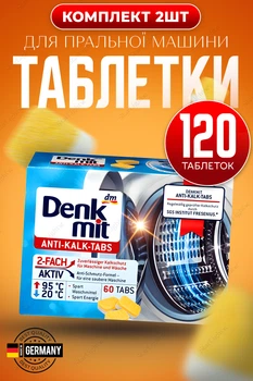 Засіб для чищення пральної машини від бруду та накипу таблетки декальцинатор 120ШТ Denkmit anti-kalk-tabs КОМПЛЕКТ 2ШТ