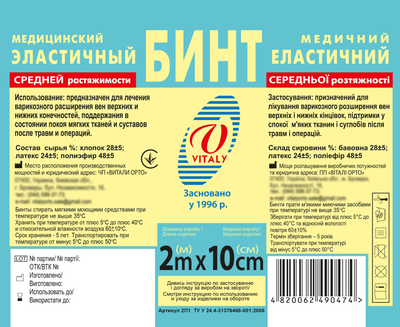 Бинт медичний еластичний фіксуючий середньої розтяжності ВІТАЛІ 2м Х 10см (2072)