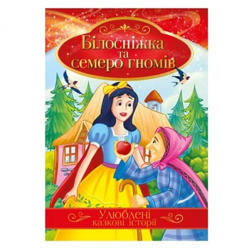 Ілюстрована книга Улюблені казкові історії "Білосніжка та сім гномів" КТ-01-08