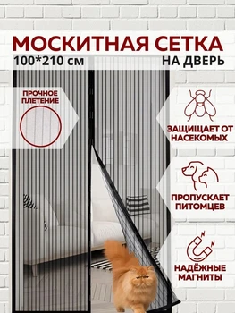 Антимоскитная сетка на дверь на магнитах, москитная сетка , шторка от мух и комаров, 100х210см, 18 магнитов