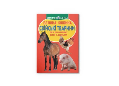 Велика книжка. Свійські тварини 9789669361554