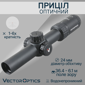 Оптичний приціл Vector Optics S6 1-6X24 30 мм Illum. SFP OPSL22