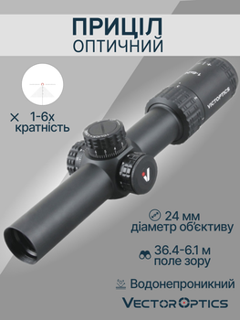 Оптичний приціл Vector Optics S6 1-6X24 30 мм Illum. SFP OPSL22