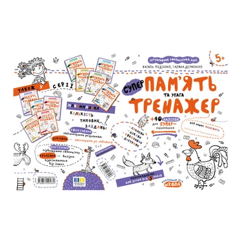 "Пам'ять та увага" тетрадь-шаблон издательства Школа тренажер 16 страниц + 40 наклеек 5+ лет (978-966-429-538-0)