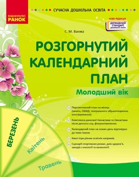 Развернутый календарный план. Младший возраст. Март 2024 года.