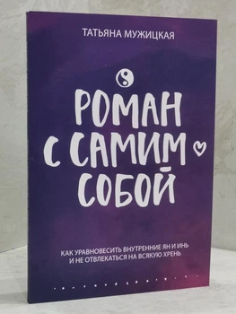 Книга "Роман с самим собой" Татьяна Мужицкая