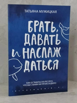Книга " Брать, давать и наслаждаться" Татьяна Мужицкая