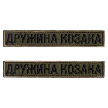 Шеврон 2 шт нашивка на липучці дружина Козака хакі, вишитий патч 2х12 см