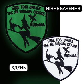 Шеврон нашивка, який світиться в темряві з липучкою Буде тобі враже 7х9 см, вишитий патч