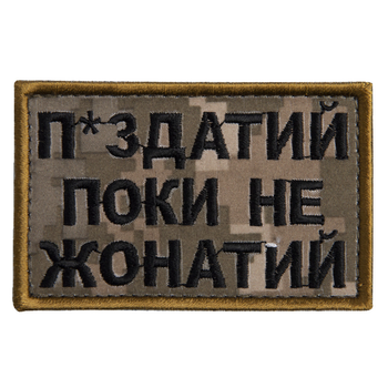 Шеврон на липучці Поки не щасливий, але... 5х8 см піксель