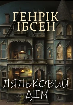 Книга Кукольный дом Генрик Ибсен /на украинском языке