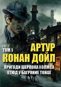 Книга Артур Конан Дойл Пригоди Шерлока Холмса. Том 1. Етюд у багряних тонах. Скандал у Богемії. Спілка рудих. Таємниця Боскомської долини. Пістрява стрічка та інші (укр)