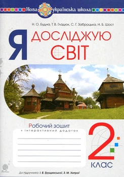 Я исследую мир. 2 класс. Рабочая тетрадь. (К Грущинскому И.В., Хитра З.М., Морзе Н.В., Барна О.В.) НУШ