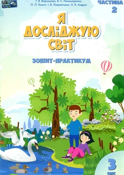 Я исследую мир. Тетрадь-практикум 3 класс (часть 2) 2020 (НУШ)