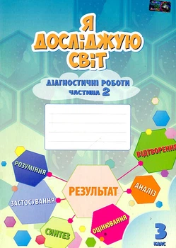 Я исследую мир. Диагностические работы для 3 кл. Ч2 2020
