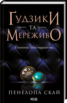 Ґудзики та мереживо - Пенелопа Скай (9786171503960)
