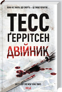 Двійник - Тесс Ґеррітсен (9786171502314)