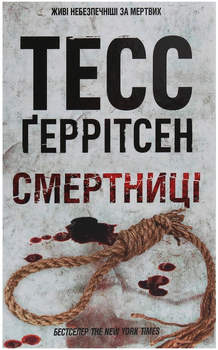 Смертниці - Тесс Ґеррітсен (9786171512917)