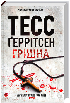 Грішна - Тесс Ґеррітсен (9786171507265)