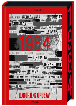 1984. Колгосп тварин (ексклюзив) - Джордж Орвелл (9786171504967)