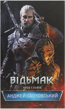 Відьмак. Кров Ельфів - Сапковський А. (9786171283503)