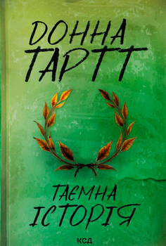 Таємна історія - Тартт Д. (9786171500129)
