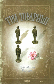 Три товариші - Ремарк Е.М. (9786171232020)