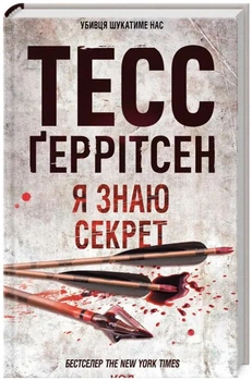 Я знаю секрет - Тесс Ґеррітсен (9786171505193)