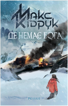 Де немає Бога - Кідрук М. (9786171249509)