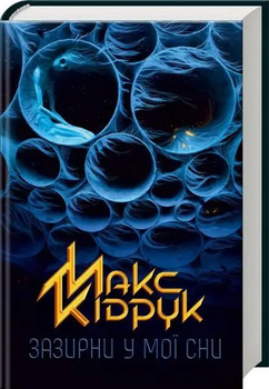 Зазирни у мої сни - Кідрук М. (9786171215047)
