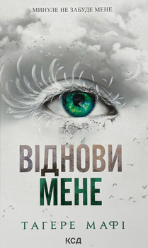 Віднови мене - Тагере Мафі (9786171508040)