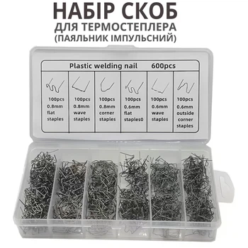 Набор скоб для Термостеплера (паяльник импульсный) для ремонта пластиковых деталей (кейс, 600 скоб)