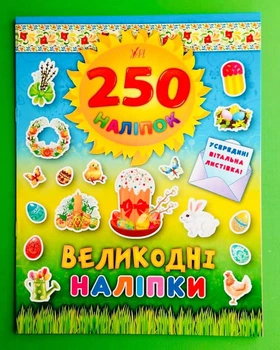 250 наліпок Великодні наліпки (Паска) УЛА