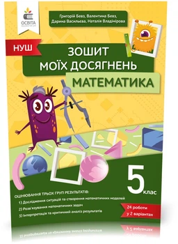 5 клас. НУШ. Математика, Тетрадь моїх досягнень (Бевз В. Г.), Освіта