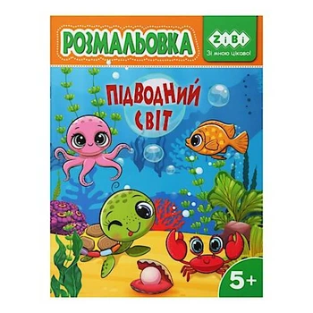 Розмальовка Підводний світ, 12 сторінок ZIBI (ZB.16030)