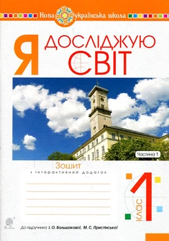 Я исследую мир. 1 класс. Тетрадь. Ч. 1. (К учеб. Большаковой) НУШ