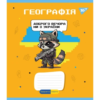 Предметний зошит у клітинку 48 л YES Географія (Military animals) (766777)