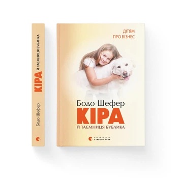 Кіра й таємниця бублика. Книга 2. Бодо Шефер