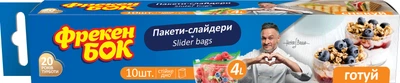 Пакети-слайдери для зберігання і заморожування Фрекен БОК 4 л 10 шт (4823071663419)